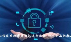 如何使用数字币钱包进行