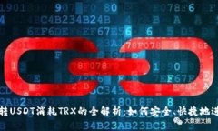 冷钱包转USDT消耗TRX的全解