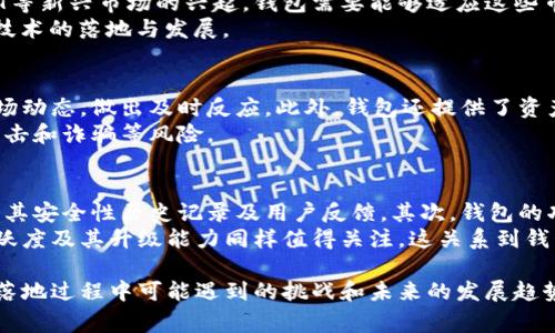 区块链钱包落地是指将区块链钱包的功能和技术应用于实际场景和生活中的过程，从而使其在用户日常使用中发挥作用。这一过程涉及区块链技术从理论到实践的转变，使得区块链钱包不再是一个抽象的概念，而是可以被普通用户所接受和利用的一项实际服务。

### 
baioti区块链钱包落地的意义与实际应用/baioti

### 关键词
区块链钱包, 钱包落地, 区块链应用, 数字资产管理/guanjianci

### 内容主体大纲
1. **引言**
   - 介绍区块链钱包的基本概念及发展背景
   - 为什么“落地”这个概念在当前区块链行业中如此重要

2. **区块链钱包的定义与功能**
   - 区块链钱包的工作原理
   - 钱包的类型：热钱包与冷钱包
   - 钱包的核心功能及实用性

3. **区块链钱包落地的意义**
   - 对用户的影响
   - 对企业与市场的影响
   - 对区块链技术普及的推动作用

4. **区块链钱包实际应用场景**
   - 数字资产管理
   - 跨境支付
   - 去中心化金融（DeFi）平台
   - NFT市场交易
   - 游戏及虚拟世界的资产管理

5. ** wallet落地面临的挑战**
   - 技术层面的挑战
   - 法规与政策环境
   - 用户教育与市场接受度

6. **未来趋势：区块链钱包的发展与创新**
   - 可能的技术突破
   - 与其他技术的结合
   - 新兴市场与需求

7. **总结**
   - 区块链钱包落地的前景
   - 重申其对数字经济的重要性

### 相关问题及详细介绍

1. 什么是区块链钱包？
   区块链钱包是一种软件程序或硬件设备，用于存储和管理用户的数字资产（如比特币、以太坊等）。它允许用户进行资产的接收、发送和管理，同时提供私钥的安全存储。区块链钱包可以分为热钱包和冷钱包。热钱包是在线钱包，方便用户随时交易；而冷钱包是离线存储，适合长期存储数字资产。 
   钱包的核心功能包括生成和管理用户的私钥地址、确认交易、跟踪余额等。支付与收款功能使得区块链钱包具备与传统金融系统的互通能力，因此也是区块链技术落地的重要工具。 

2. 为什么区块链钱包的落地如此重要？
   区块链钱包的落地，意味着区块链技术已经成功嵌入到用户日常生活中，可以被普通和接受。这一过程不仅使用户能直接体验区块链带来的便捷性，还能推动数字资产的普及和应用。
   此外，钱包的落地为区块链项目提供了可持续发展的基础，吸引更多企业和开发者投入到区块链技术的创新和应用中，形成良性循环。这是推动整个区块链行业健康发展的必要条件。

3. 区块链钱包的实际应用有哪些例子？
   区块链钱包在实际应用中涵盖了多个领域。首先，在数字资产管理方面，用户可以通过钱包实时查看和管理自己的资产；其次，区块链钱包在跨境支付中也显示出其独特优势，通过钱包，用户可以在不同国家和货币之间进行快捷的转账，降低交易成本和时间。
   此外，去中心化金融（DeFi）让用户通过钱包参与流动性挖矿、借贷等金融活动，NFT市场的火爆同样离不开钱包的支持，用户可以通过钱包安全地进行数字艺术品的购买与交易，所有这些实例均表明区块链钱包的广泛应用潜力。 

4. 区块链钱包落地过程中面临哪些挑战？
   尽管区块链钱包的落地前景广阔，但仍旧面临诸多挑战。技术层面上，钱包的安全性、用户体验以及与主流支付系统的衔接等问题，都是影响其普及的重要因素。
   另一方面，法规与政策环境的不确定性，使得许多传统企业在采用区块链钱包时显得犹豫；用户教育也是一个重要方面，许多普通用户对区块链及数字货币的了解有限，因此推动用户教育，提升市场接受度是促进钱包落地的关键。

5. 区块链钱包的未来发展趋势是什么？
   区块链钱包的未来发展趋势将包括技术创新与多样化，未来可能会出现更安全、更便捷的Wallet技术。此外，随着DeFi、NFT等新兴市场的兴起，钱包需要能够适应这些市场所带来的新需求，与这些金融工具有效结合。
   另外，区块链钱包也可能借助AI、IoT等其他技术实现更多的应用场景，使得钱包的功能不断扩展，从而进一步推动区块链技术的落地与发展。

6. 区块链钱包如何影响用户的数字资产管理?
   区块链钱包可以显著提升用户在数字资产管理方面的效率与安全性。通过钱包，用户能实时查看资产的增减变化，了解市场动态，做出及时反应。此外，钱包还提供了资产多样化配置的工具，使得用户可以通过多钱包、分散投资来降低风险。
   值得注意的是，钱包的安全性直接关系到用户的资产安全，因此用户需要正确选择并使用钱包，提高安全意识，防止黑客攻击和诈骗等风险。

7. 如何选择适合自己的区块链钱包？
   选择合适的区块链钱包需要考虑几个重要因素。首先，钱包的安全性是首要考虑的因素，推荐使用知名品牌的钱包，并检查其安全性历史记录及用户反馈。其次，钱包的功能和支持的资产种类也很重要，用户应选择能够支持自己所需交易资产的钱包。
   另一个关键因素是用户的操作体验，选择界面友好且易于操作的钱包能为用户提供更好的使用体验。此外，钱包社区的活跃度及其升级能力同样值得关注，这关系到钱包的长期稳定性与安全性。
   
以上是围绕区块链钱包落地的主题而展开的内容大纲和问题分析，详细阐述了区块链钱包的基本概念、实际应用场景以及在落地过程中可能遇到的挑战和未来的发展趋势等内容。