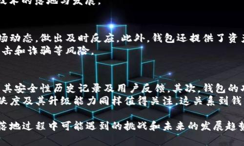 区块链钱包落地是指将区块链钱包的功能和技术应用于实际场景和生活中的过程，从而使其在用户日常使用中发挥作用。这一过程涉及区块链技术从理论到实践的转变，使得区块链钱包不再是一个抽象的概念，而是可以被普通用户所接受和利用的一项实际服务。

### 
baioti区块链钱包落地的意义与实际应用/baioti

### 关键词
区块链钱包, 钱包落地, 区块链应用, 数字资产管理/guanjianci

### 内容主体大纲
1. **引言**
   - 介绍区块链钱包的基本概念及发展背景
   - 为什么“落地”这个概念在当前区块链行业中如此重要

2. **区块链钱包的定义与功能**
   - 区块链钱包的工作原理
   - 钱包的类型：热钱包与冷钱包
   - 钱包的核心功能及实用性

3. **区块链钱包落地的意义**
   - 对用户的影响
   - 对企业与市场的影响
   - 对区块链技术普及的推动作用

4. **区块链钱包实际应用场景**
   - 数字资产管理
   - 跨境支付
   - 去中心化金融（DeFi）平台
   - NFT市场交易
   - 游戏及虚拟世界的资产管理

5. ** wallet落地面临的挑战**
   - 技术层面的挑战
   - 法规与政策环境
   - 用户教育与市场接受度

6. **未来趋势：区块链钱包的发展与创新**
   - 可能的技术突破
   - 与其他技术的结合
   - 新兴市场与需求

7. **总结**
   - 区块链钱包落地的前景
   - 重申其对数字经济的重要性

### 相关问题及详细介绍

1. 什么是区块链钱包？
   区块链钱包是一种软件程序或硬件设备，用于存储和管理用户的数字资产（如比特币、以太坊等）。它允许用户进行资产的接收、发送和管理，同时提供私钥的安全存储。区块链钱包可以分为热钱包和冷钱包。热钱包是在线钱包，方便用户随时交易；而冷钱包是离线存储，适合长期存储数字资产。 
   钱包的核心功能包括生成和管理用户的私钥地址、确认交易、跟踪余额等。支付与收款功能使得区块链钱包具备与传统金融系统的互通能力，因此也是区块链技术落地的重要工具。 

2. 为什么区块链钱包的落地如此重要？
   区块链钱包的落地，意味着区块链技术已经成功嵌入到用户日常生活中，可以被普通和接受。这一过程不仅使用户能直接体验区块链带来的便捷性，还能推动数字资产的普及和应用。
   此外，钱包的落地为区块链项目提供了可持续发展的基础，吸引更多企业和开发者投入到区块链技术的创新和应用中，形成良性循环。这是推动整个区块链行业健康发展的必要条件。

3. 区块链钱包的实际应用有哪些例子？
   区块链钱包在实际应用中涵盖了多个领域。首先，在数字资产管理方面，用户可以通过钱包实时查看和管理自己的资产；其次，区块链钱包在跨境支付中也显示出其独特优势，通过钱包，用户可以在不同国家和货币之间进行快捷的转账，降低交易成本和时间。
   此外，去中心化金融（DeFi）让用户通过钱包参与流动性挖矿、借贷等金融活动，NFT市场的火爆同样离不开钱包的支持，用户可以通过钱包安全地进行数字艺术品的购买与交易，所有这些实例均表明区块链钱包的广泛应用潜力。 

4. 区块链钱包落地过程中面临哪些挑战？
   尽管区块链钱包的落地前景广阔，但仍旧面临诸多挑战。技术层面上，钱包的安全性、用户体验以及与主流支付系统的衔接等问题，都是影响其普及的重要因素。
   另一方面，法规与政策环境的不确定性，使得许多传统企业在采用区块链钱包时显得犹豫；用户教育也是一个重要方面，许多普通用户对区块链及数字货币的了解有限，因此推动用户教育，提升市场接受度是促进钱包落地的关键。

5. 区块链钱包的未来发展趋势是什么？
   区块链钱包的未来发展趋势将包括技术创新与多样化，未来可能会出现更安全、更便捷的Wallet技术。此外，随着DeFi、NFT等新兴市场的兴起，钱包需要能够适应这些市场所带来的新需求，与这些金融工具有效结合。
   另外，区块链钱包也可能借助AI、IoT等其他技术实现更多的应用场景，使得钱包的功能不断扩展，从而进一步推动区块链技术的落地与发展。

6. 区块链钱包如何影响用户的数字资产管理?
   区块链钱包可以显著提升用户在数字资产管理方面的效率与安全性。通过钱包，用户能实时查看资产的增减变化，了解市场动态，做出及时反应。此外，钱包还提供了资产多样化配置的工具，使得用户可以通过多钱包、分散投资来降低风险。
   值得注意的是，钱包的安全性直接关系到用户的资产安全，因此用户需要正确选择并使用钱包，提高安全意识，防止黑客攻击和诈骗等风险。

7. 如何选择适合自己的区块链钱包？
   选择合适的区块链钱包需要考虑几个重要因素。首先，钱包的安全性是首要考虑的因素，推荐使用知名品牌的钱包，并检查其安全性历史记录及用户反馈。其次，钱包的功能和支持的资产种类也很重要，用户应选择能够支持自己所需交易资产的钱包。
   另一个关键因素是用户的操作体验，选择界面友好且易于操作的钱包能为用户提供更好的使用体验。此外，钱包社区的活跃度及其升级能力同样值得关注，这关系到钱包的长期稳定性与安全性。
   
以上是围绕区块链钱包落地的主题而展开的内容大纲和问题分析，详细阐述了区块链钱包的基本概念、实际应用场景以及在落地过程中可能遇到的挑战和未来的发展趋势等内容。
