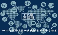 2023年值得关注的区块链项