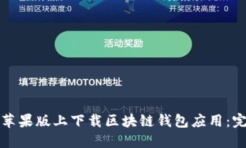 如何在苹果版上下载区块链钱包应用：完整指南