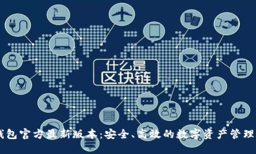 IM钱包官方最新版本：安全、高效的数字资产管理工具