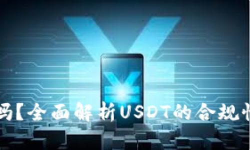 **USDT合法吗？全面解析USDT的合规性与市场影响