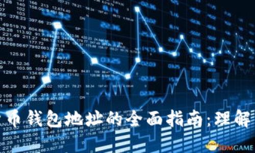 数字货币钱包地址的全面指南：理解与获取