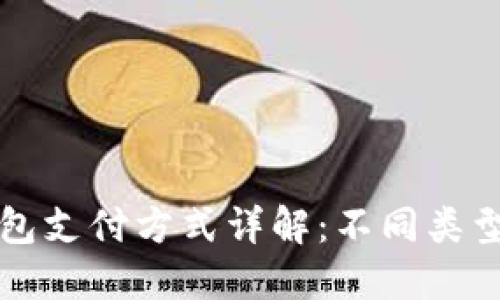 电子钱包支付方式详解：不同类型与优势