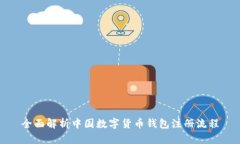 全面解析中国数字货币钱