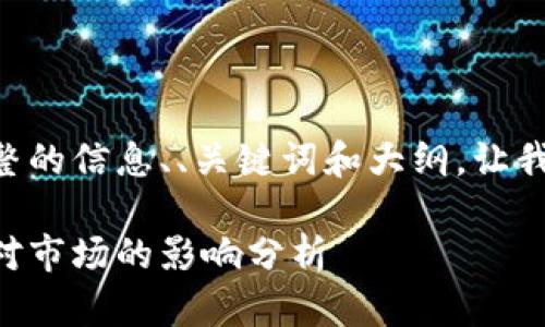 为了准确地给您提供完整的信息、、关键词和大纲，让我们开始这个主题的构建。

以太经典减产时间以及对市场的影响分析
