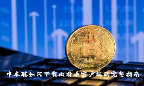 中本聪如何下载比特币客户端的完整指南