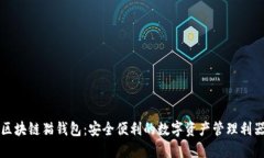 区块链猫钱包：安全便利