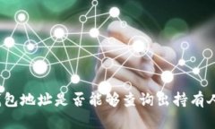 数字钱包地址是否能够查