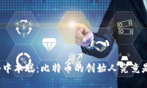 揭秘中本聪：比特币的创始人究竟是谁？