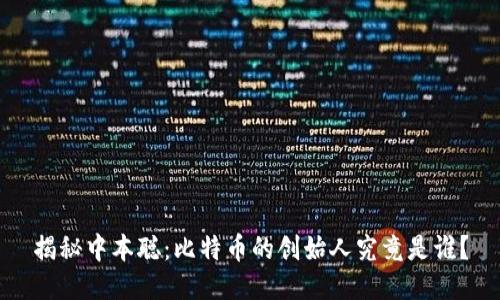 揭秘中本聪：比特币的创始人究竟是谁？