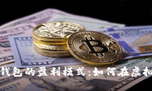 揭秘数字货币钱包的盈利模式：如何在虚拟资产时代获利