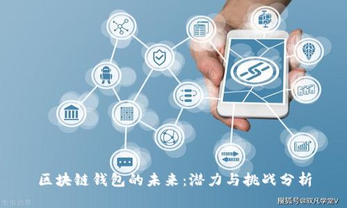 区块链钱包的未来：潜力与挑战分析