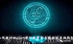如何将TPWallet中的数字货币