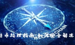 OKEx冻结币处理指南：如何