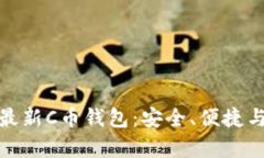 全面解析最新C币钱包：安