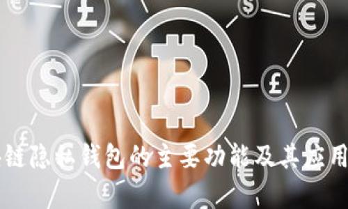 区块链隐私钱包的主要功能及其应用解析