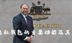 区块链隐私钱包的主要功