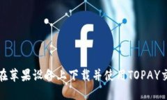 如何在苹果设备上下载并