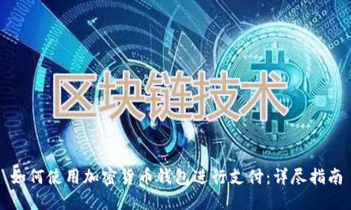 如何使用加密货币钱包进行支付：详尽指南