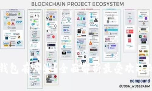 区块链中安全钱包有哪些？全面解析最受欢迎的安全钱包类型