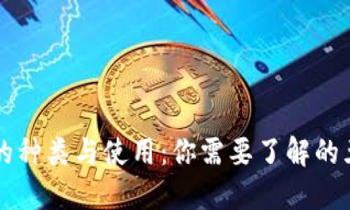 区块链钱包的种类与使用：你需要了解的五种主流钱包
