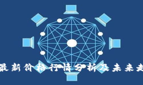 以太坊最新价格行情分析及未来走势预测