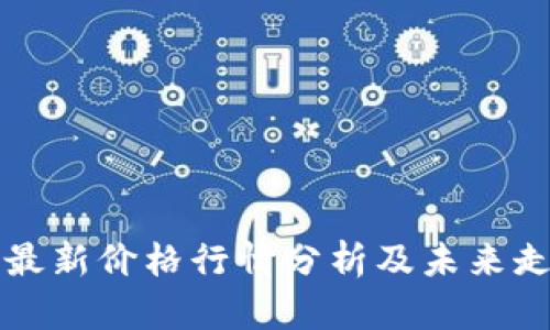 以太坊最新价格行情分析及未来走势预测
