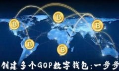 如何创建多个GOP数字钱包