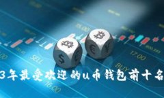 2023年最受欢迎的u币钱包前