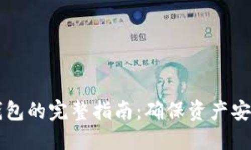虚拟币备份钱包的完整指南：确保资产安全的最佳实践