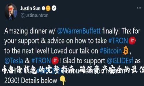 虚拟币备份钱包的完整指南：确保资产安全的最佳实践