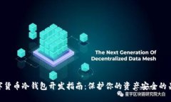 数字货币冷钱包开发指南