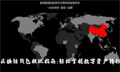 区块链钱包提现指南：轻松掌握数字资产转移