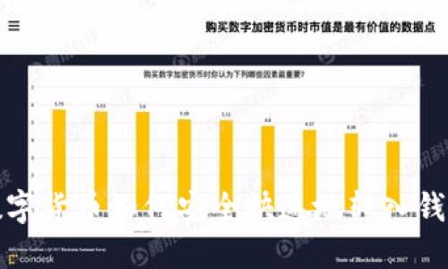 数字货币如何安全快速地转入钱包