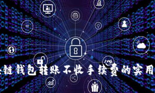 区块链钱包转账不收手续费的实用指南