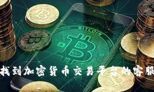 如何找到加密货币交易平台的客服支持
