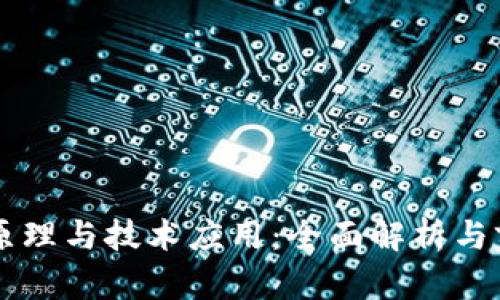 区块链原理与技术应用：全面解析与前景展望