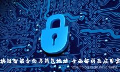区块链智能合约与钱包地