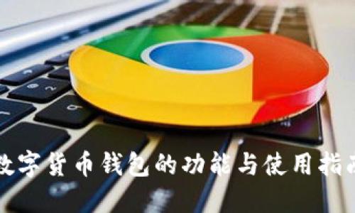 数字货币钱包的功能与使用指南