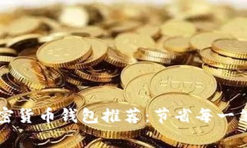 低费率加密货币钱包推荐：节省每一笔交易费用
