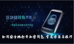 如何安全地打开加密钱包