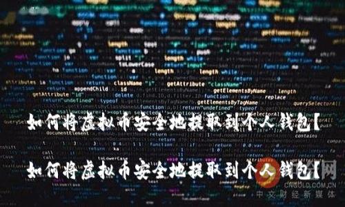 如何将虚拟币安全地提取到个人钱包？

如何将虚拟币安全地提取到个人钱包？