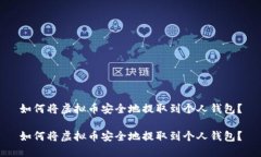 如何将虚拟币安全地提取