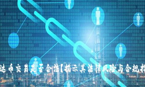 泰达币交易是否合法？揭示其法律风险与合规指南