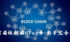 如何有效挖掘UPay币：新手