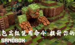 深入了解区块链钱包高级