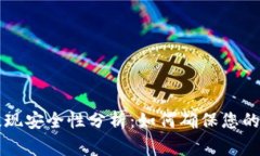 虚拟币提现安全性分析：